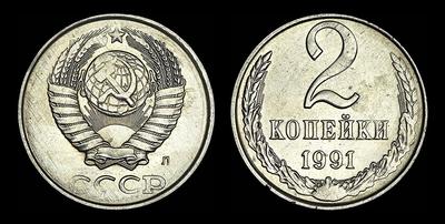 2 копейки 1991 года, Л