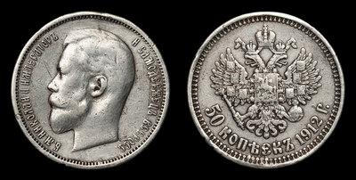 50 Копеек 1912 года, ЭБ