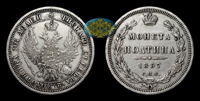 Полтина 1857 года, СПБ ФБ