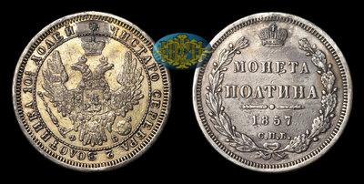 Полтина 1857 года, СПБ ФБ