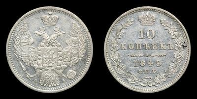 10 Копеек 1849 года, СПБ ПА