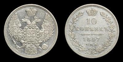 10 Копеек 1847 года, СПБ ПА