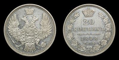 20 Копеек 1848 года, СПБ HI