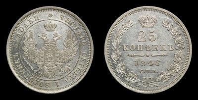 25 Копеек 1848 года, СПБ HI