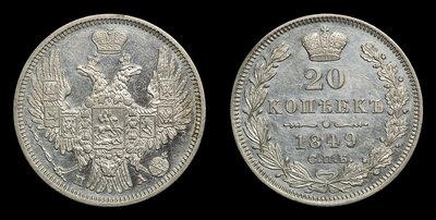 20 Копеек 1849 года, СПБ ПА