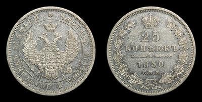 25 Копеек 1850 года, СПБ ПА