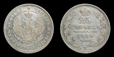 25 Копеек 1849 года, СПБ ПА