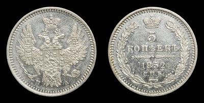 5 Копеек 1852 года, СПБ ПА