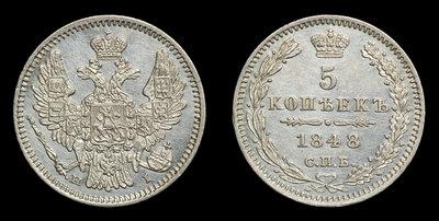 5 Копеек 1848 года, СПБ HI