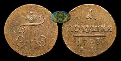 Полушка 1797 года, АМ