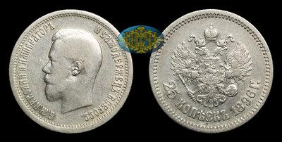 25 Копеек 1896 года