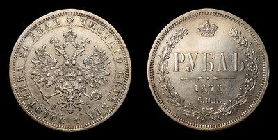 Рубль 1876 года, СПБ HI