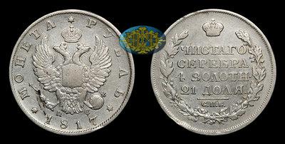 РУбль 1817 года, СПБ ПС