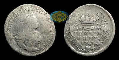 Гривенник 1743 года (перечекан из гривенника Иоанна Антоновича)