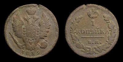 Копейка 1829 года, КМ НК