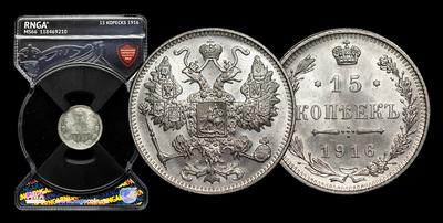 15 Копеек 1916 года