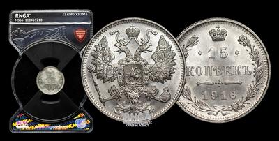 15 Копеек 1916 года
