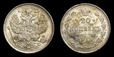 20 Копеек 1915 года, ВС