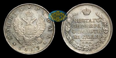 Рубль 1817 года, СПБ ПС
