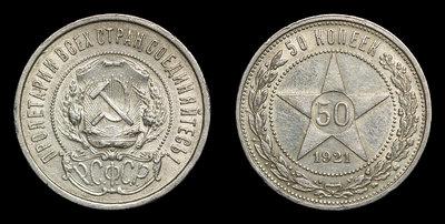 50 Копеек 1921 года, АГ