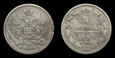 5 Копеек 1849 года, СПБ ПА