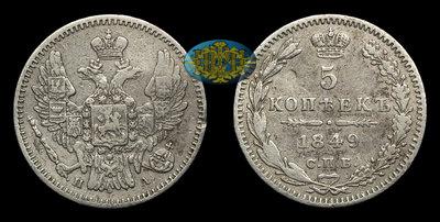 5 Копеек 1849 года, СПБ ПА