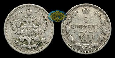 5 Копеек 1890 года, СПБ АГ