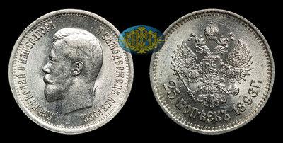 25 Копеек 1896 года