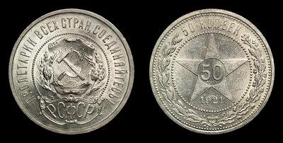 50 Копеек 1921 года, АГ