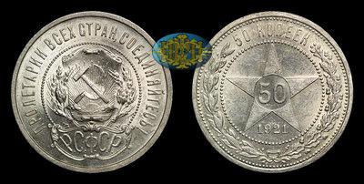 50 Копеек 1921 года, АГ
