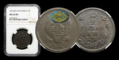 2 Копейки 1816 года, КМ АМ