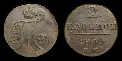 2 Копейки 1800 года, ЕМ