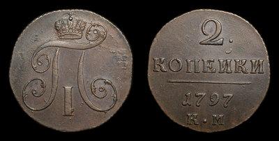 2 Копейки 1797 года, КМ