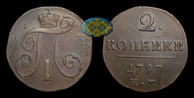 2 Копейки 1797 года, КМ