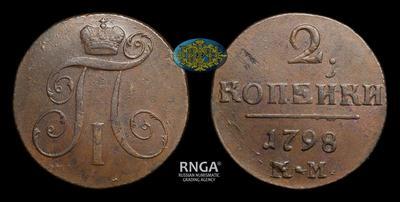 2 Копейки 1798 года, КМ