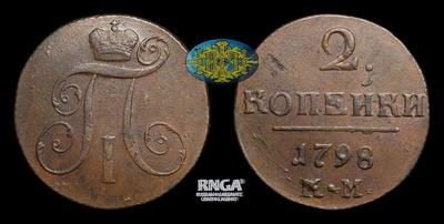 2 Копейки 1798 года, КМ