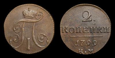 2 Копейки 1799 года, КМ