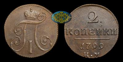2 Копейки 1799 года, КМ