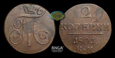 2 Копейки 1801 года, КМ