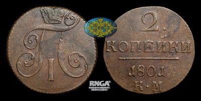 2 Копейки 1801 года, КМ