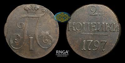 2 Копейки 1797 года
