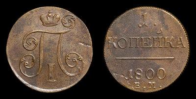 Копейка 1800 года, ЕМ
