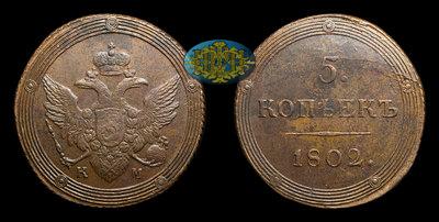 5 Копеек 1802 года, КМ
