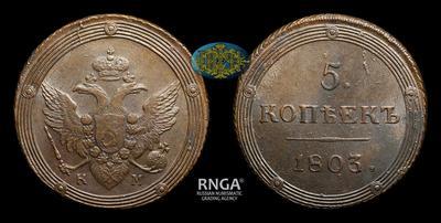 5 Копеек 1803 года, КМ