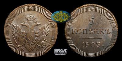 5 Копеек 1803 года, КМ