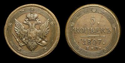 5 Копеек 1807 года, ЕМ