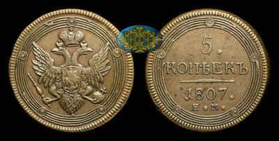 5 Копеек 1807 года, ЕМ