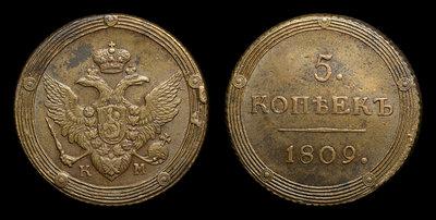 5 Копеек 1809 года, КМ