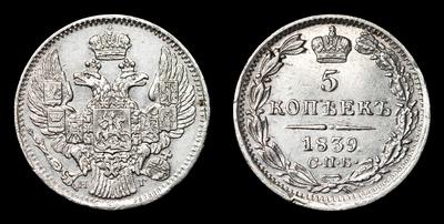 5 Копеек 1839 года, СПБ НГ