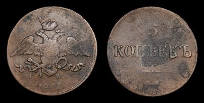 5 Копеек 1835 года, ЕМ ФХ